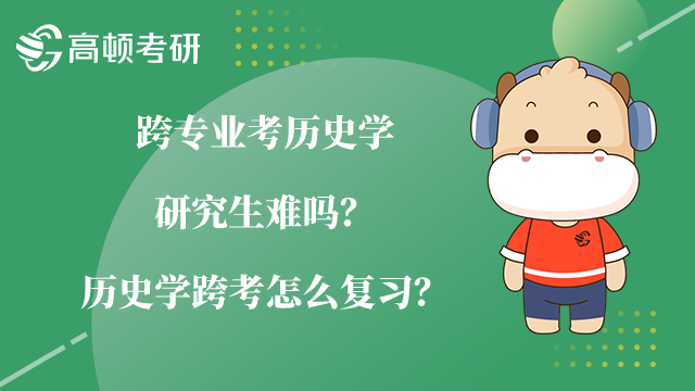 跨專業(yè)考?xì)v史學(xué)研究生難嗎？歷史學(xué)跨考怎么復(fù)習(xí)？