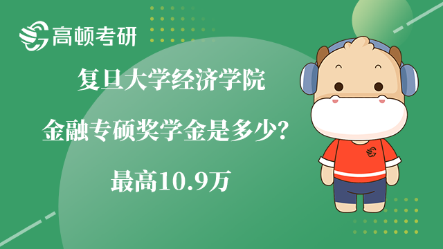 复旦大学经济学院金融专硕奖学金是多少？最高10.9万