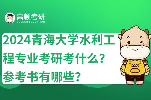 2024青海大學(xué)水利工程專業(yè)考研考什么？參考書有哪些？