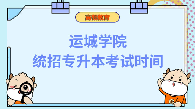 2023年运城学院统招专升本考试时间：4月22日