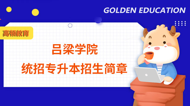 2023年呂梁學院統招專升本招生簡章發布
