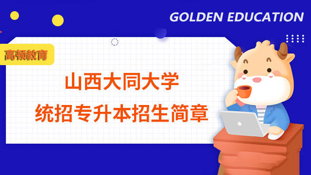 2023年山西大同大學統招專升本招生簡章發布
