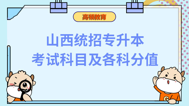 2023年山西統(tǒng)招專升本文化課考試科目及各科分值