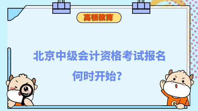 北京中级会计资格考试报名何时开始?