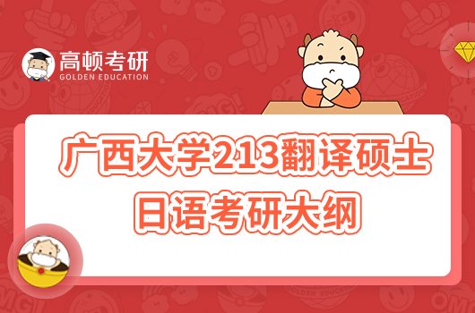 2023廣西大學213翻譯碩士日語考研大綱