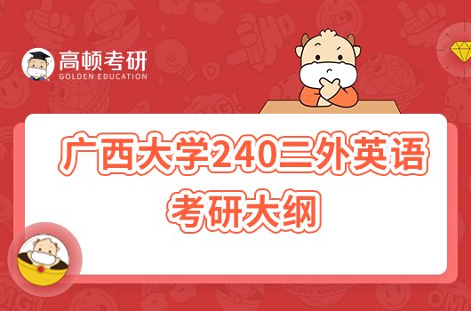 2023广西大学240二外英语考研大纲