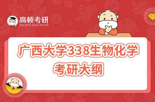 2023廣西大學(xué)考研338生物化學(xué)考試大綱公布！含參考書