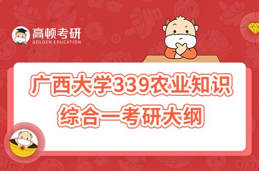 2023廣西大學(xué)339農(nóng)業(yè)知識(shí)綜合一考研大綱