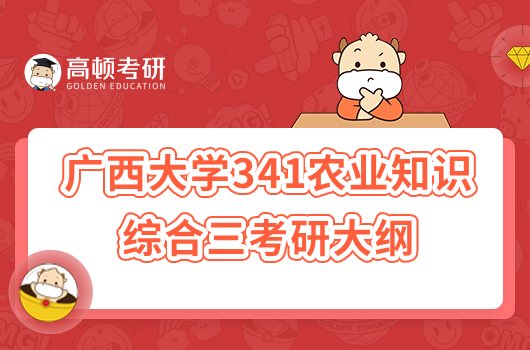 2023廣西大學(xué)341農(nóng)業(yè)知識綜合三考研大綱