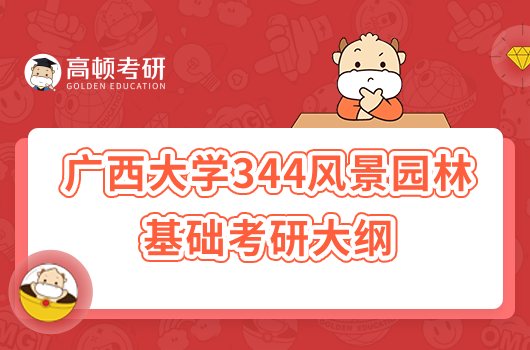 2023廣西大學(xué)344風(fēng)景園林基礎(chǔ)考研大綱