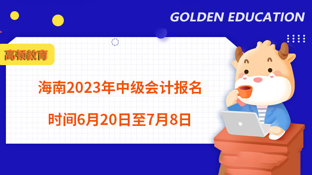 海南2023年中级会计报名时间