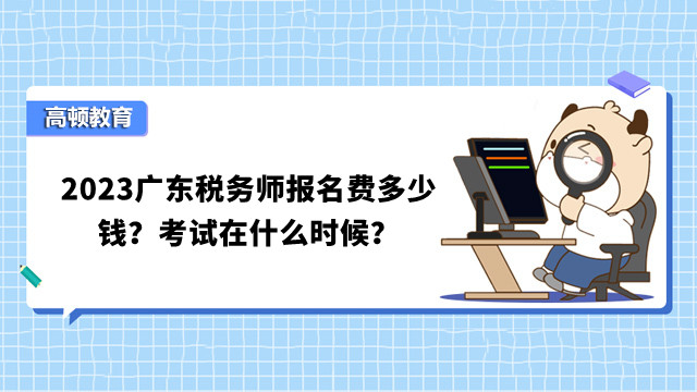 2023广东税务师报名费多少钱？考试在什么时候？