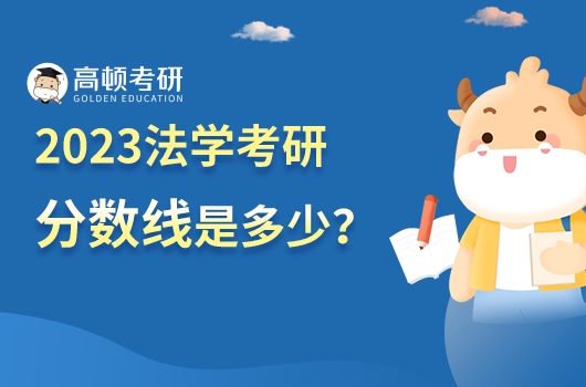 2023法学考研分数线是多少？近8年分数线汇总！