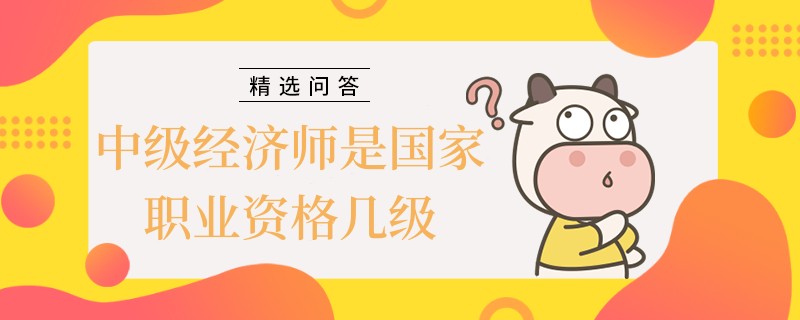 中级经济师是国家职业资格几级