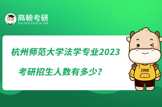 杭州師范大學(xué)法學(xué)專(zhuān)業(yè)2023考研招生人數(shù)有多少？