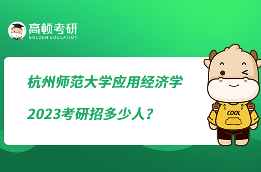 杭州师范大学应用经济学2023考研招多少人？