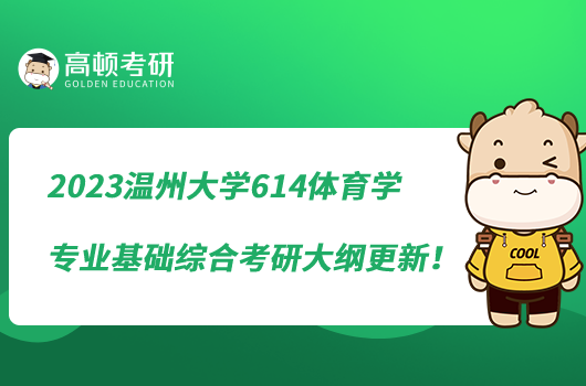 2023温州大学614体育学专业基础综合考研大纲更新！