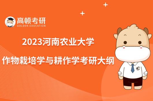 2023河南農業(yè)大學901作物栽培學與耕作學考研大綱