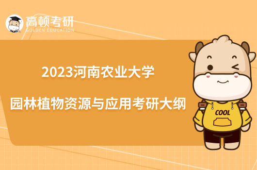 2023河南农业大学905园林植物资源与应用考研大纲