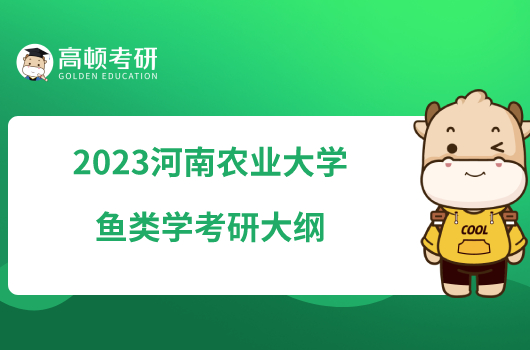 2023河南农业大学907鱼类学考研大纲