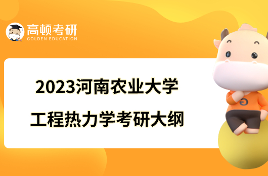 2023河南农业大学908工程热力学考研大纲