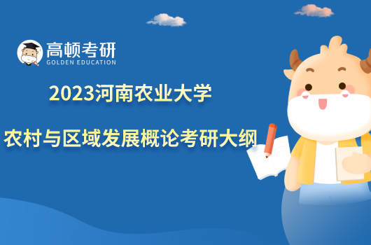 2023河南农业大学912农村与区域发展概论考研大纲