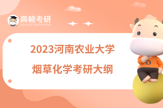 2023河南农业大学913烟草化学考研大纲