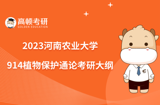 2023河南农业大学914植物保护通论考研大纲