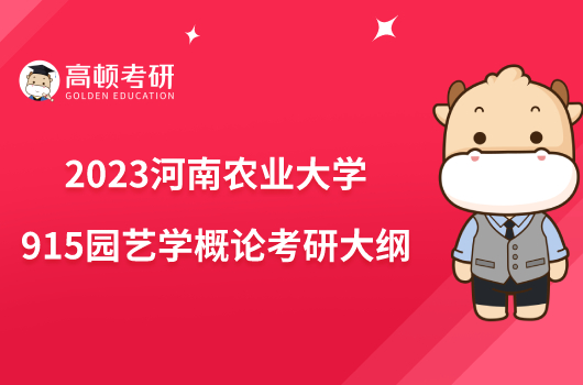 2023河南农业大学915园艺学概论考研大纲