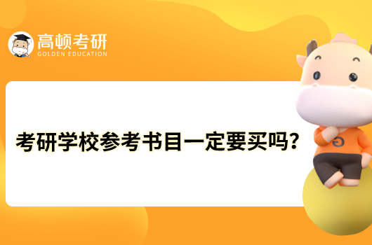 考研学校参考书目一定要买吗？需要全部购买吗？