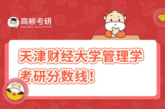 天津财经大学管理学考研分数线