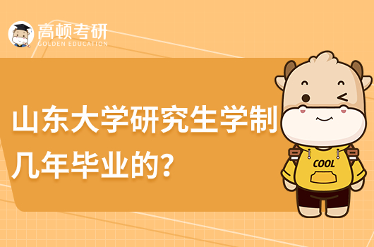 山東大學(xué)研究生學(xué)制幾年畢業(yè)的？要求是什么？