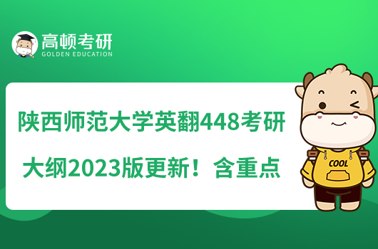 陜西師范大學(xué)英翻448考研大綱2023版更新！含重點(diǎn)