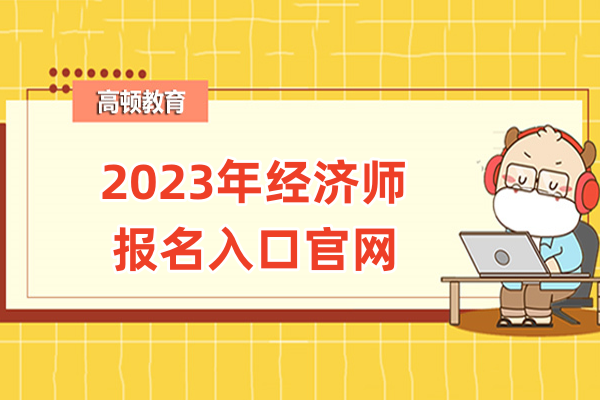 2023年經濟師報名入口官網是中國人事考試網！