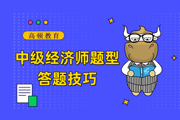 中级经济师题型有哪些？有哪些答题技巧？