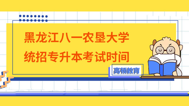 2023年黑龍江八一農墾大學統招專升本考試時間