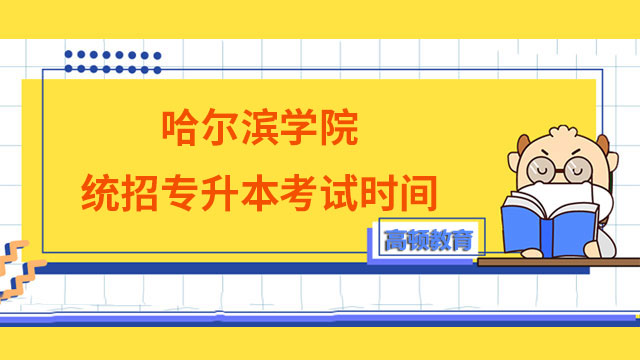 2023年哈爾濱學院統招專升本考試時間