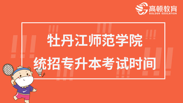 2023年牡丹江師范學院統招專升本考試時間