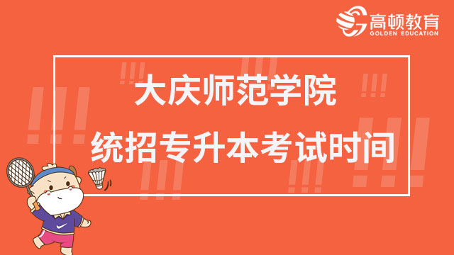 2023年大慶師范學院統招專升本考試時間