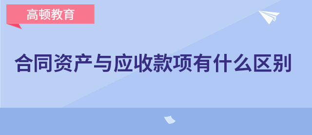 合同资产与应收款项有什么区别