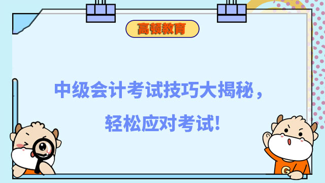 中级会计考试技巧大揭秘，轻松应对考试!