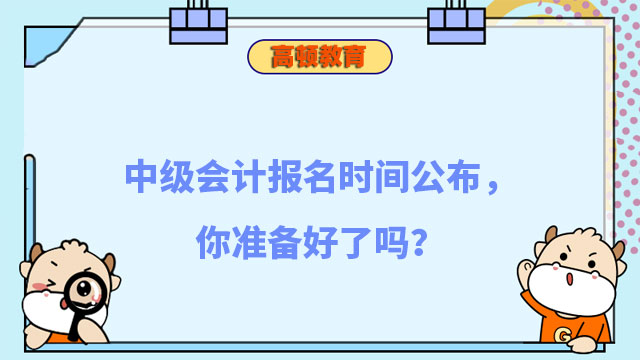 中级会计报名时间