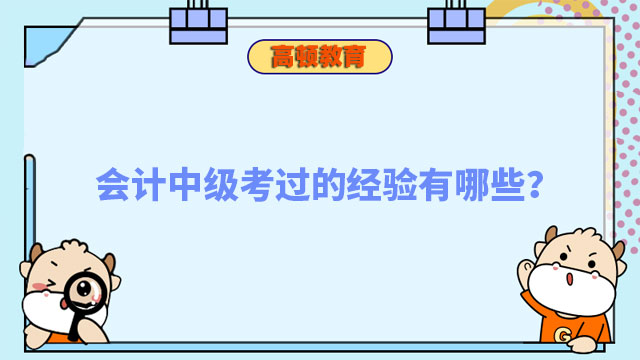 会计中级考过的经验有哪些？