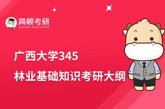 2023广西大学345林业基础知识考研大纲