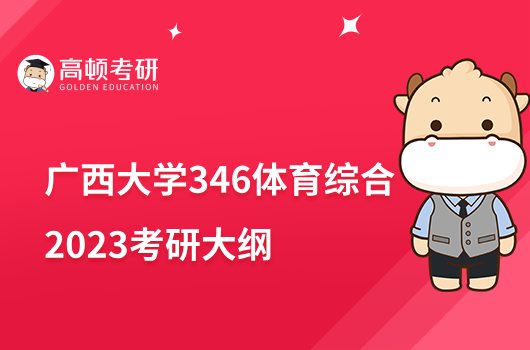 2023广西大学346体育综合考研大纲