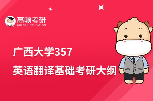 2023广西大学357英语翻译基础考研大纲