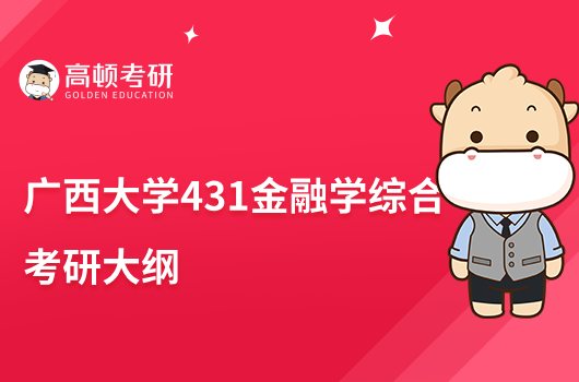 2023广西大学431金融学综合考研大纲