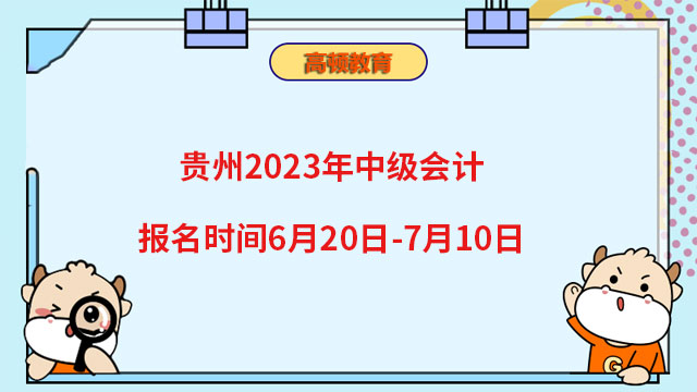 贵州2023年中级会计报名时间