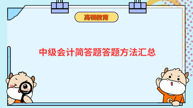 中級會計簡答題答題方法匯總