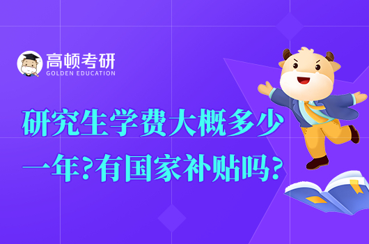 研究生学费大概多少一年?有国家补贴吗?